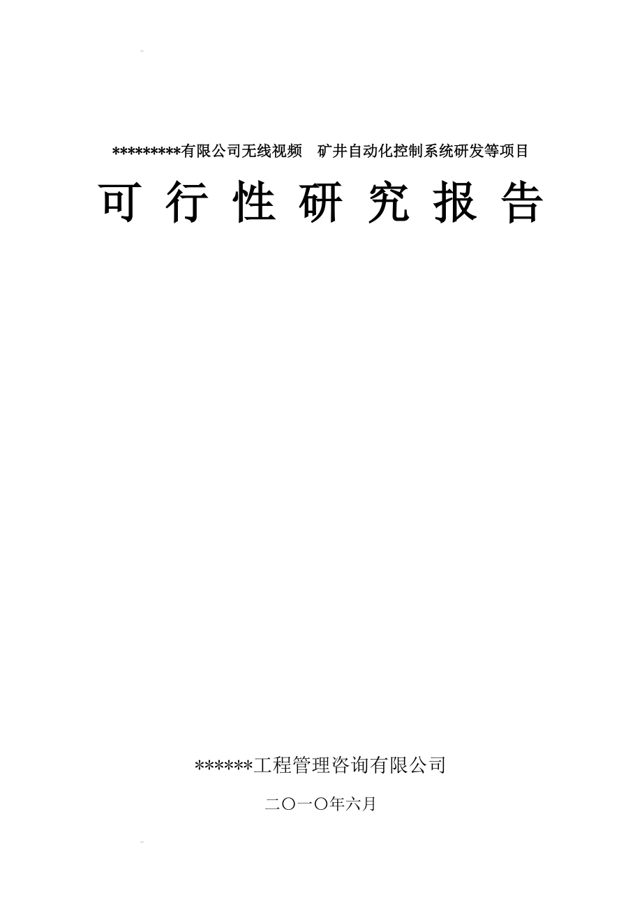 xx有限公司无线视频矿井自动化控制系统研发项目建设可行性研究报告_第1页