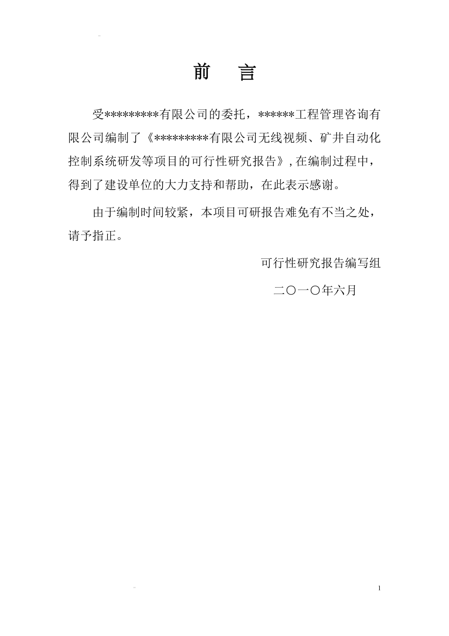 xx有限公司无线视频矿井自动化控制系统研发项目建设可行性研究报告_第2页