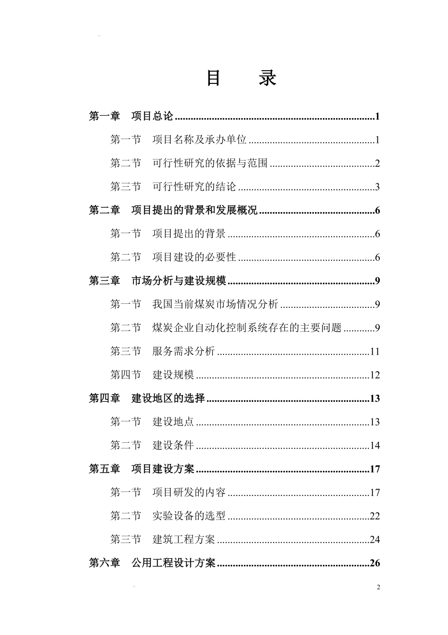 xx有限公司无线视频矿井自动化控制系统研发项目建设可行性研究报告_第3页