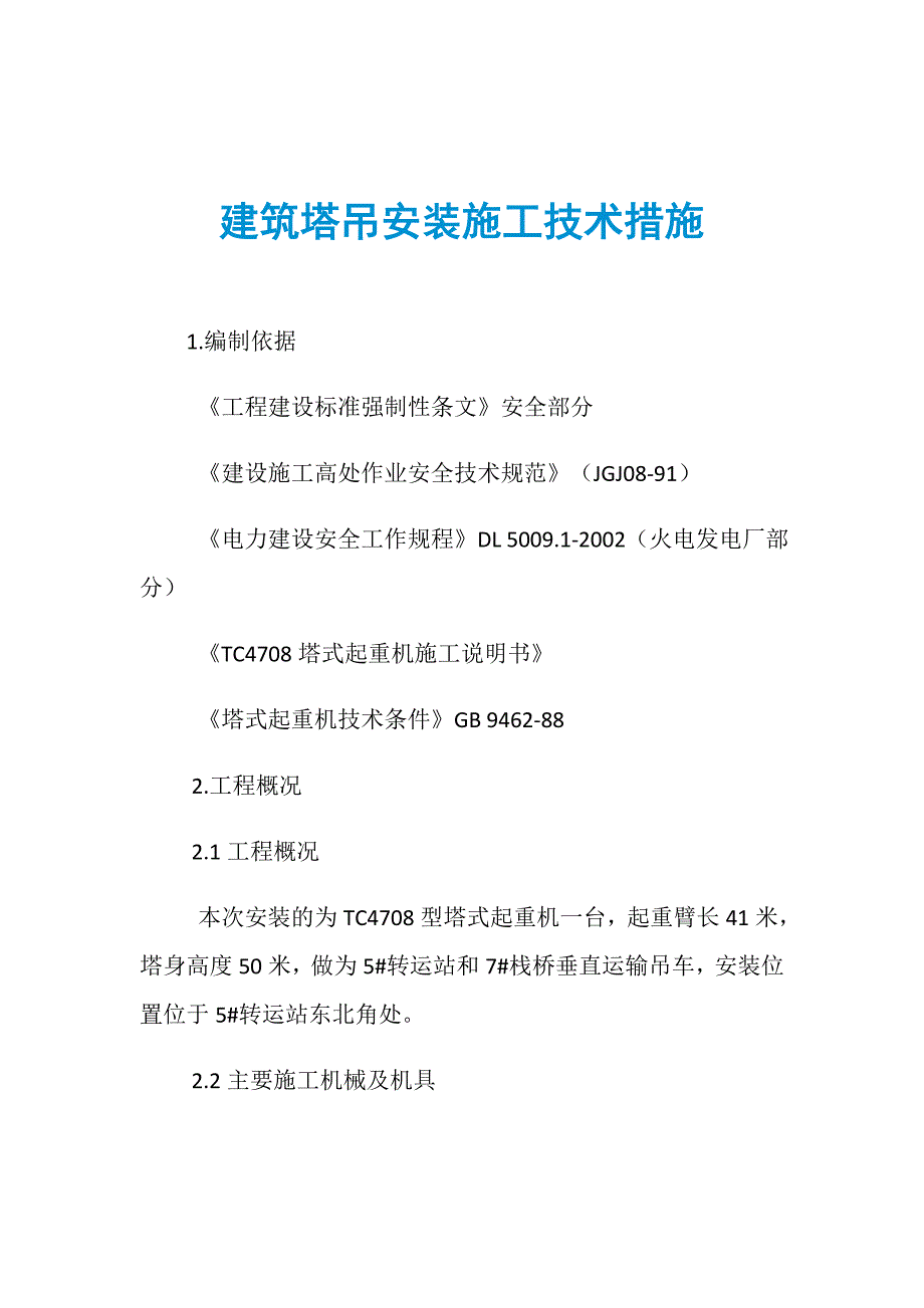 建筑塔吊安装施工技术措施_第1页