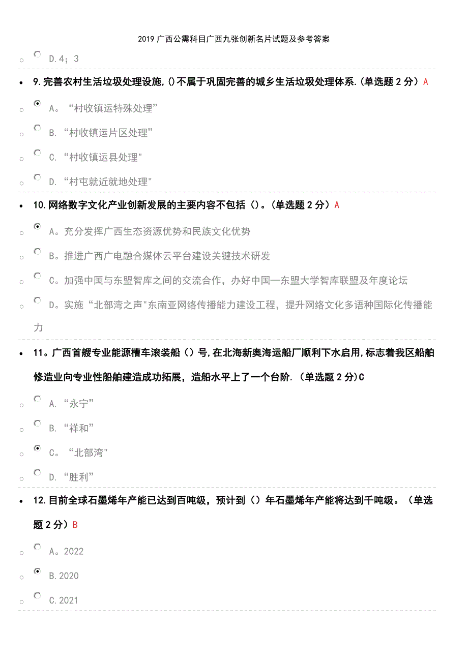 (2021年整理)2019广西公需科目广西九张创新名片试题及参考答案_第4页