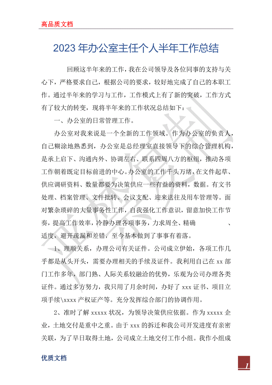 2023年办公室主任个人半年工作总结_第1页