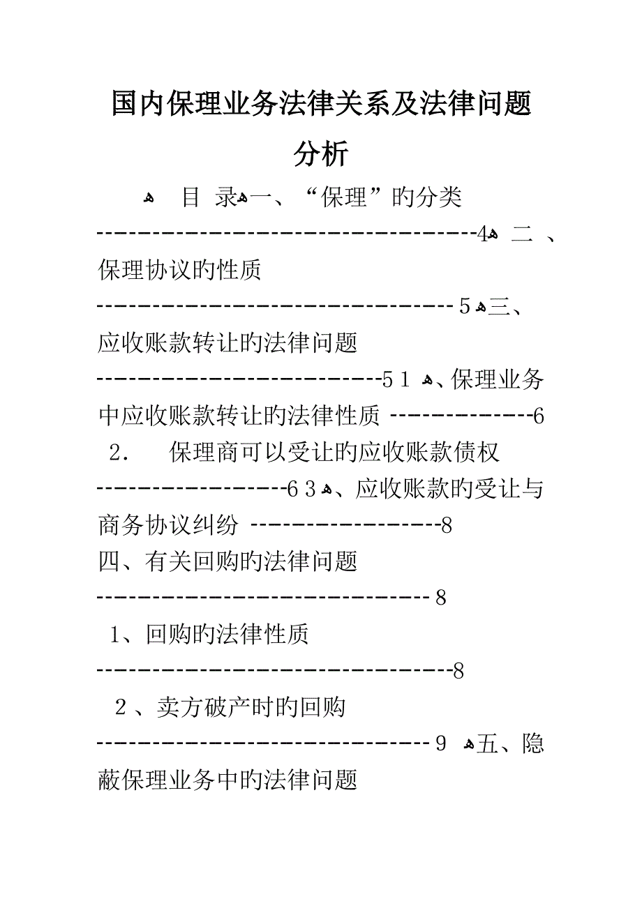 国内保理业务法律关系及法律问题分析_第1页