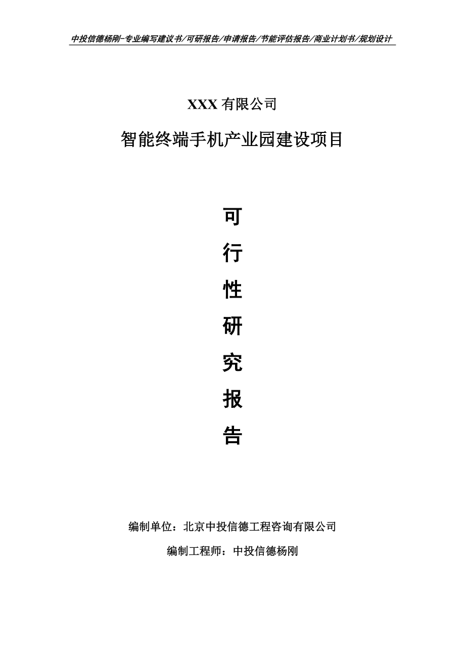 智能终端手机产业园建设项目可行性研究报告申请立项_第1页