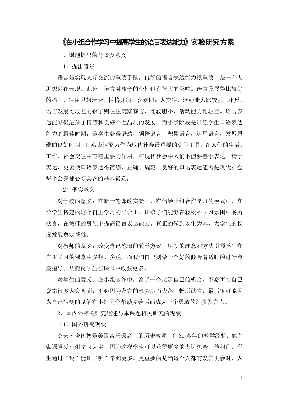 在小组合作学习中提高学生的语言表达能力-研究方案.doc_第1页