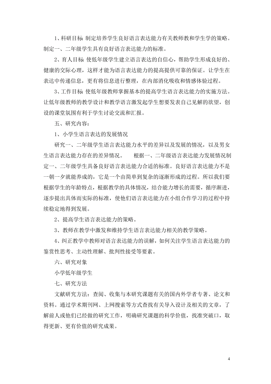 在小组合作学习中提高学生的语言表达能力-研究方案.doc_第4页