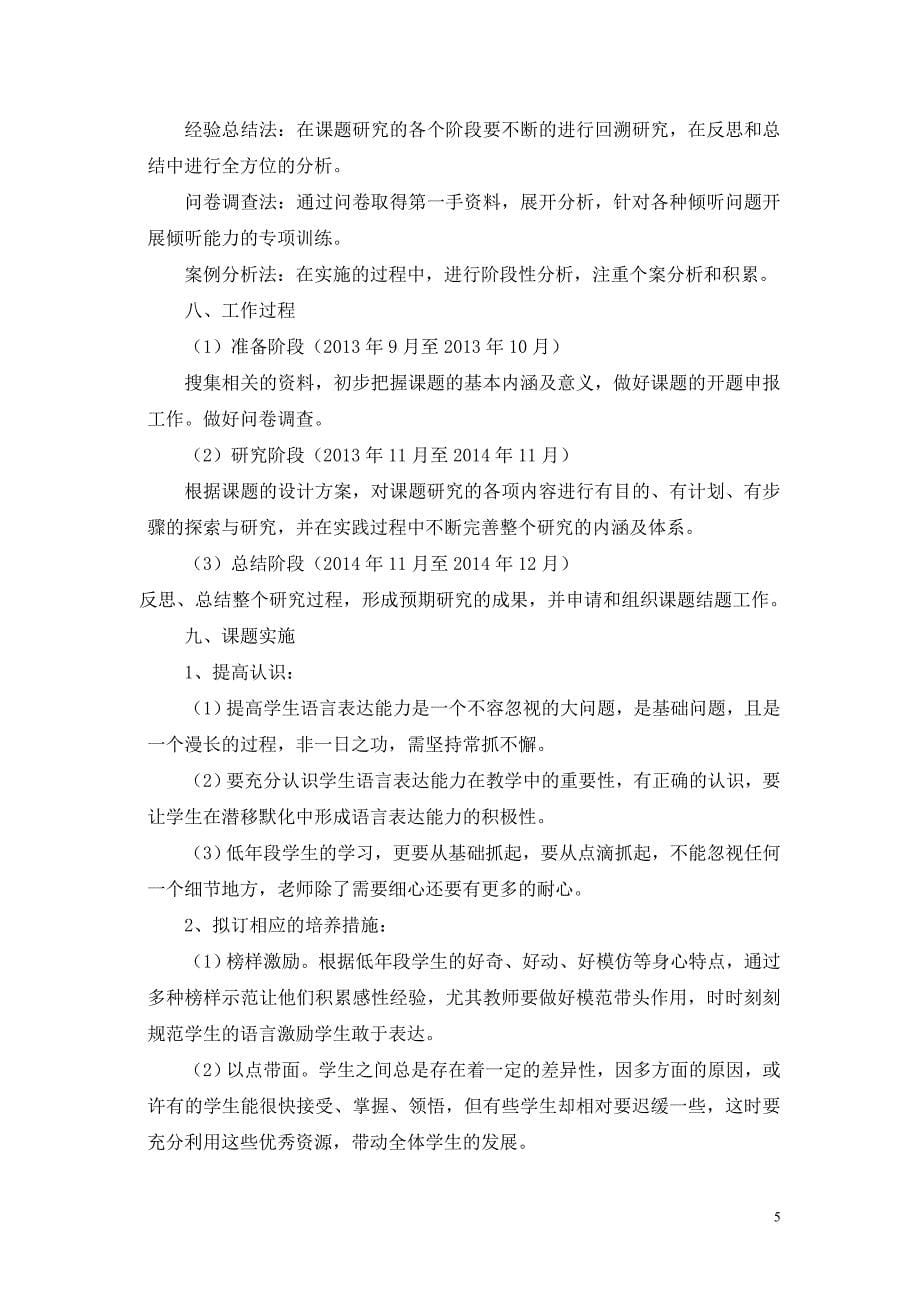 在小组合作学习中提高学生的语言表达能力-研究方案.doc_第5页