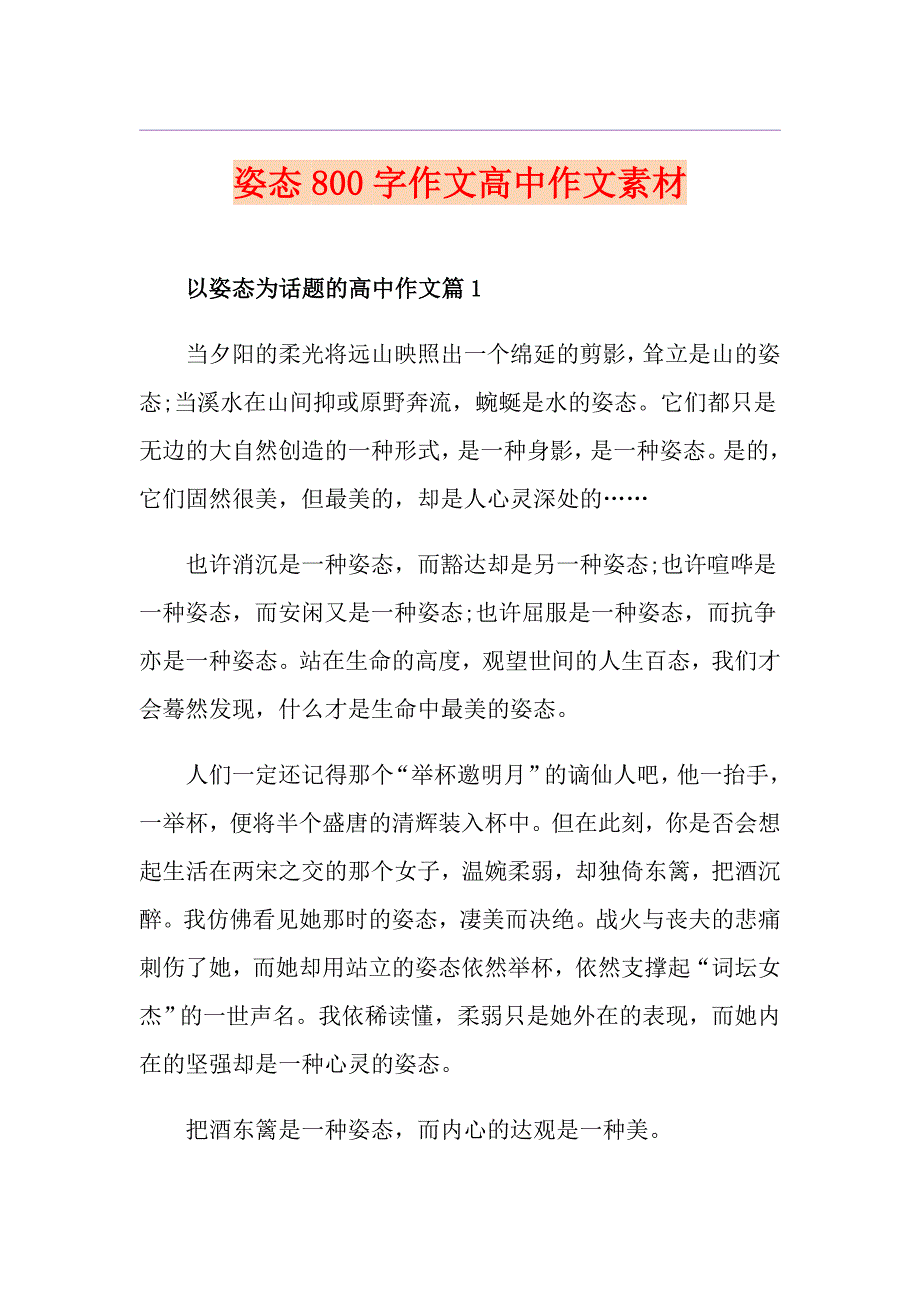 姿态800字作文高中作文素材_第1页