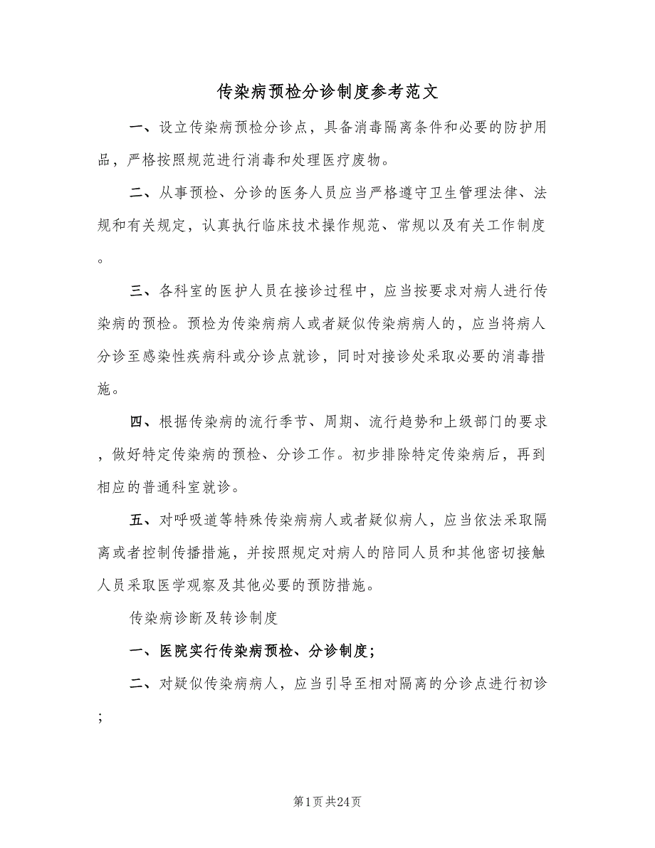 传染病预检分诊制度参考范文（六篇）_第1页