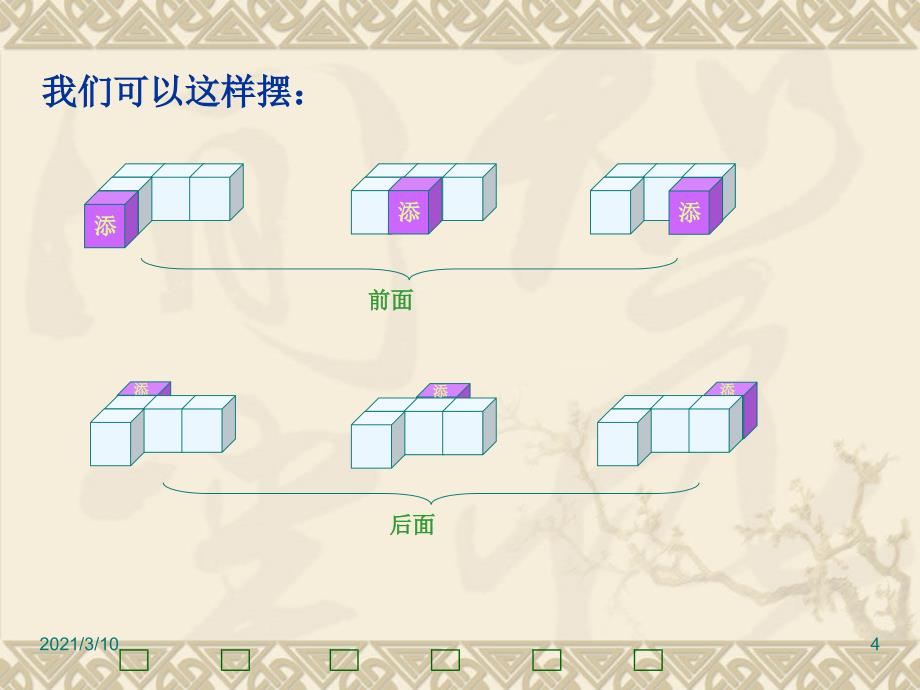 数学四年级上册《观察物体》_第4页