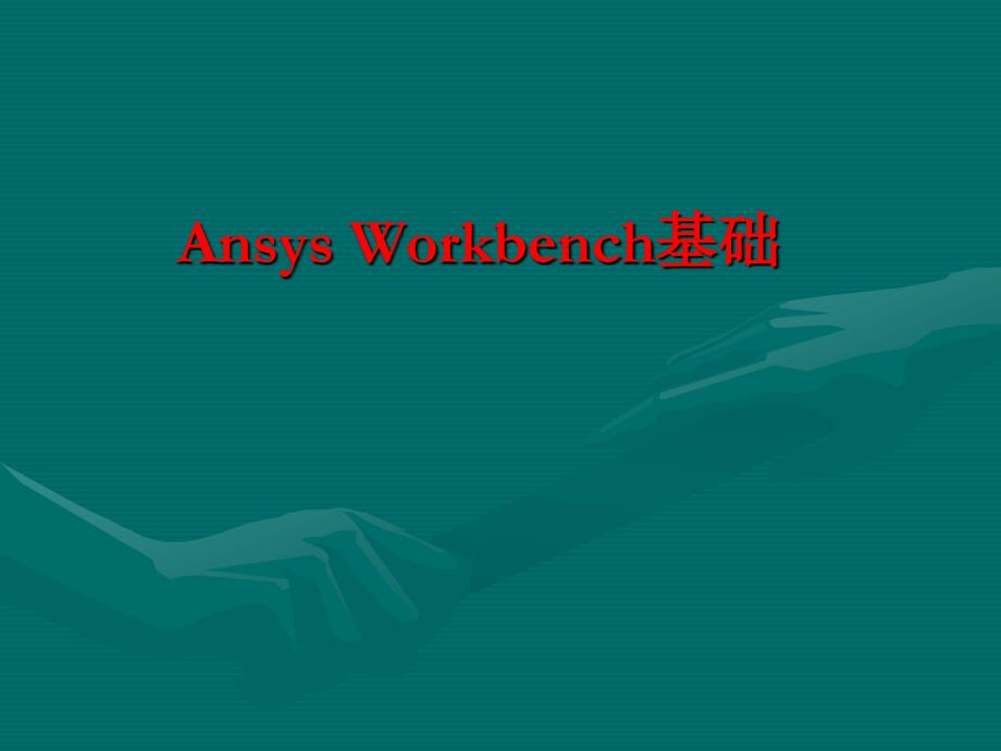 Workbench详细教程_第1页