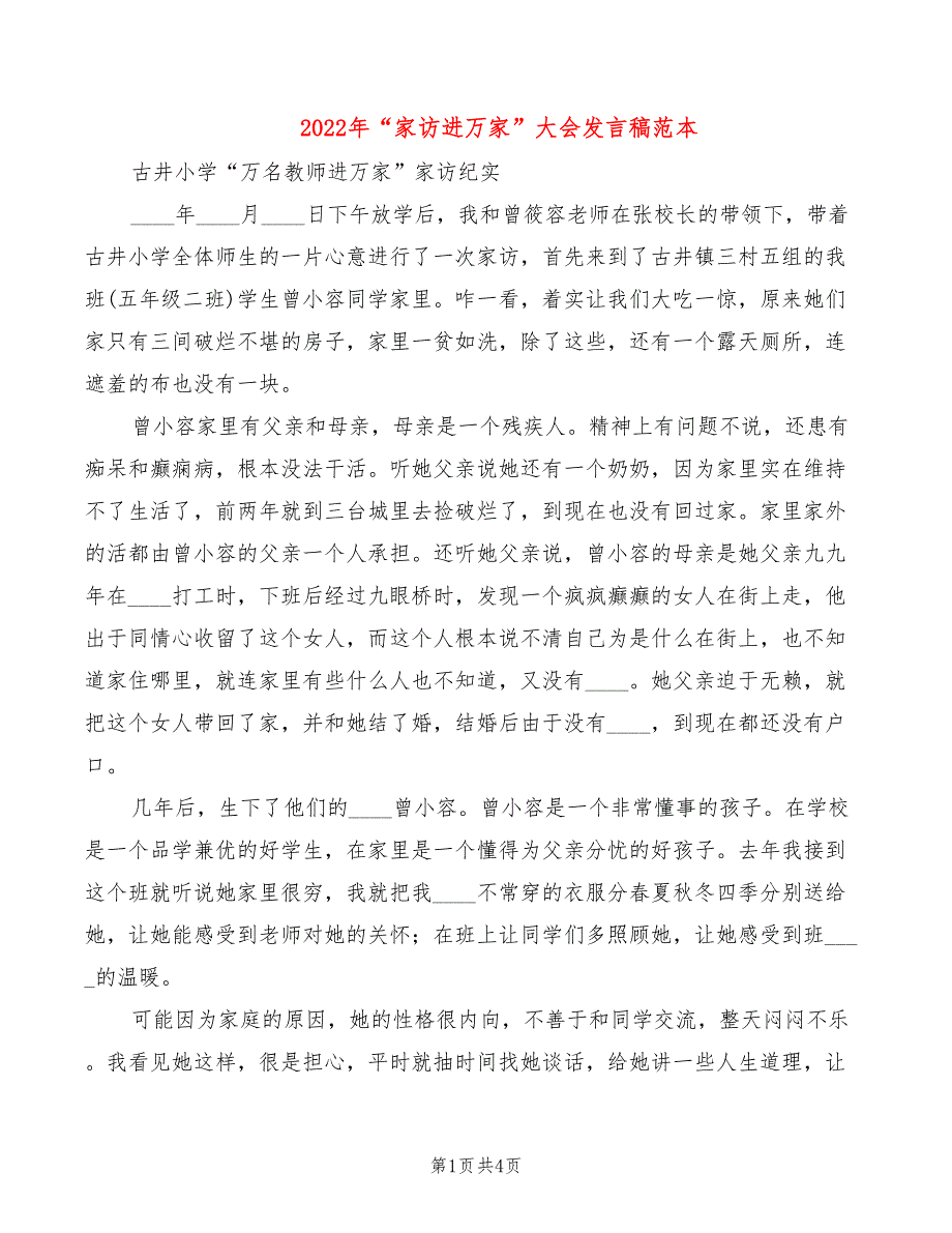 2022年“家访进万家”大会发言稿范本_第1页