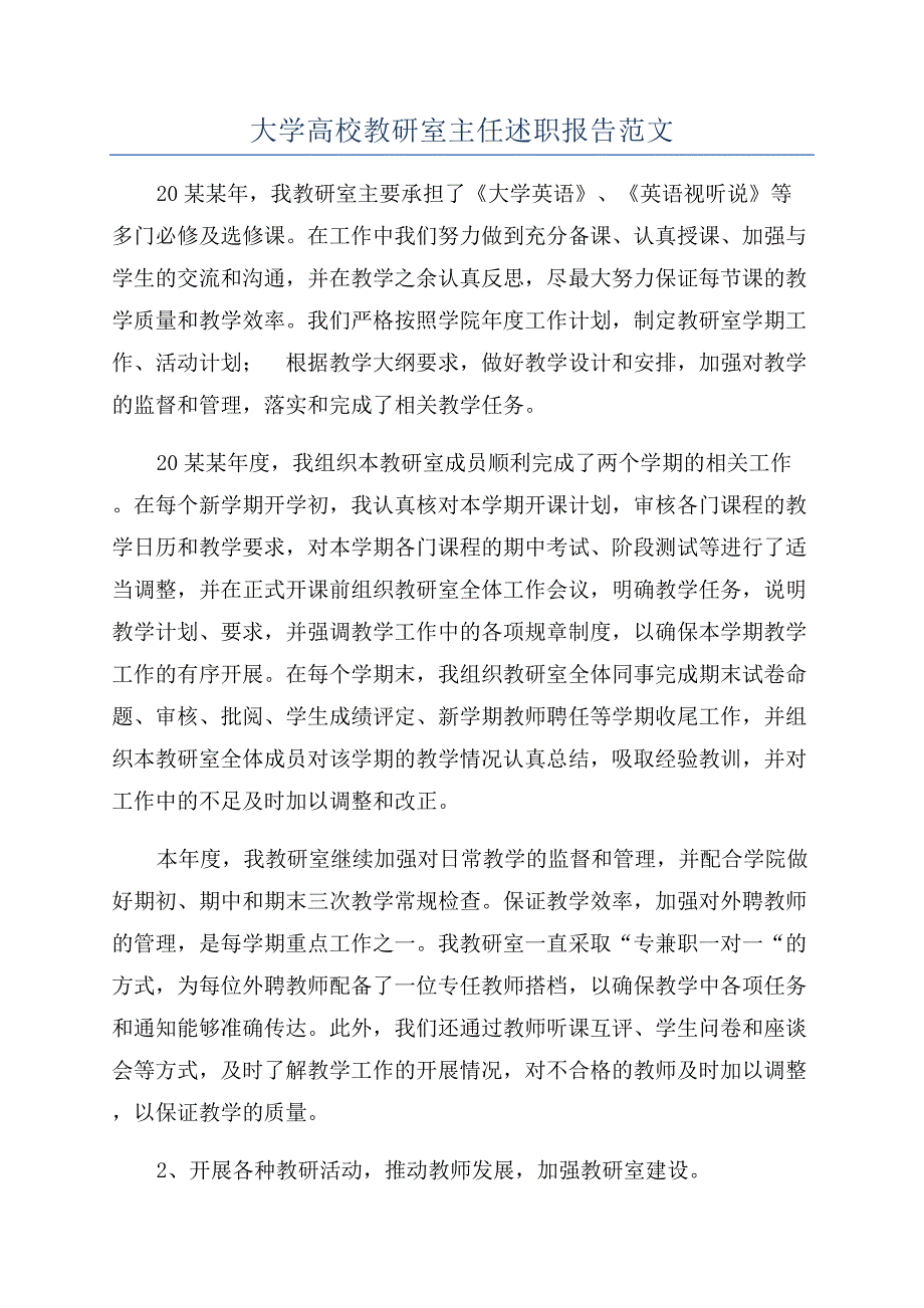 大学高校教研室主任述职报告范文.docx_第1页