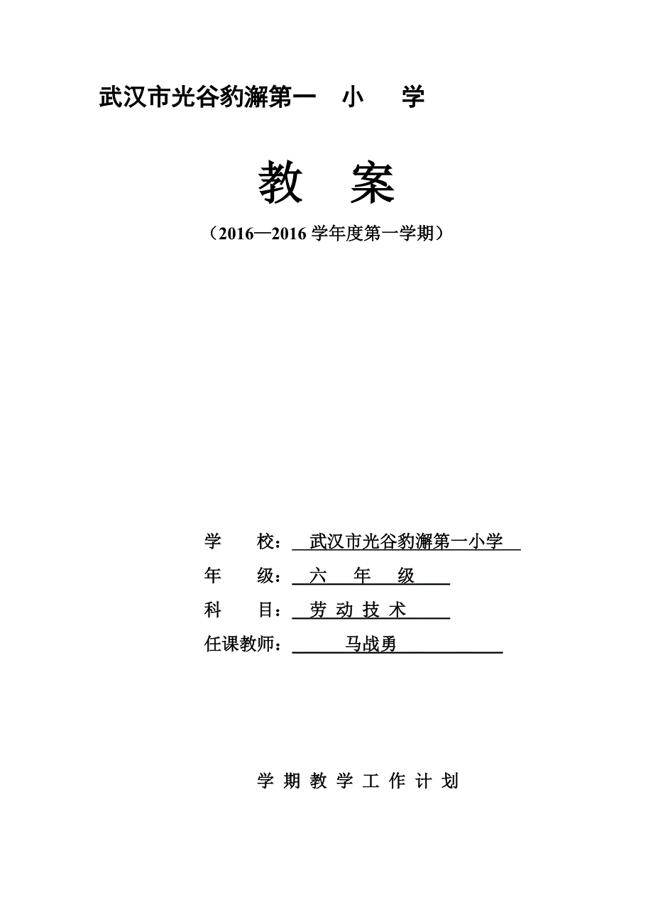 劳技六年级教案上册(全).doc_第1页