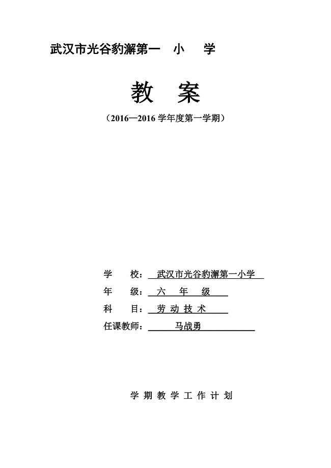 劳技六年级教案上册(全).doc