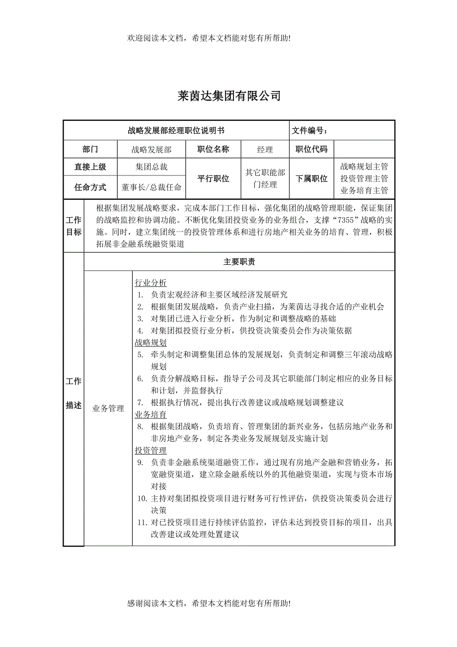 莱茵达公司战略发展部经理职位说明书_第1页