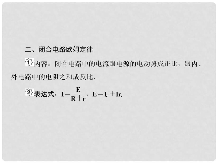 高考物理大一轮复习 第八单元 恒定电流 2 闭合电路的欧姆定律课件_第5页