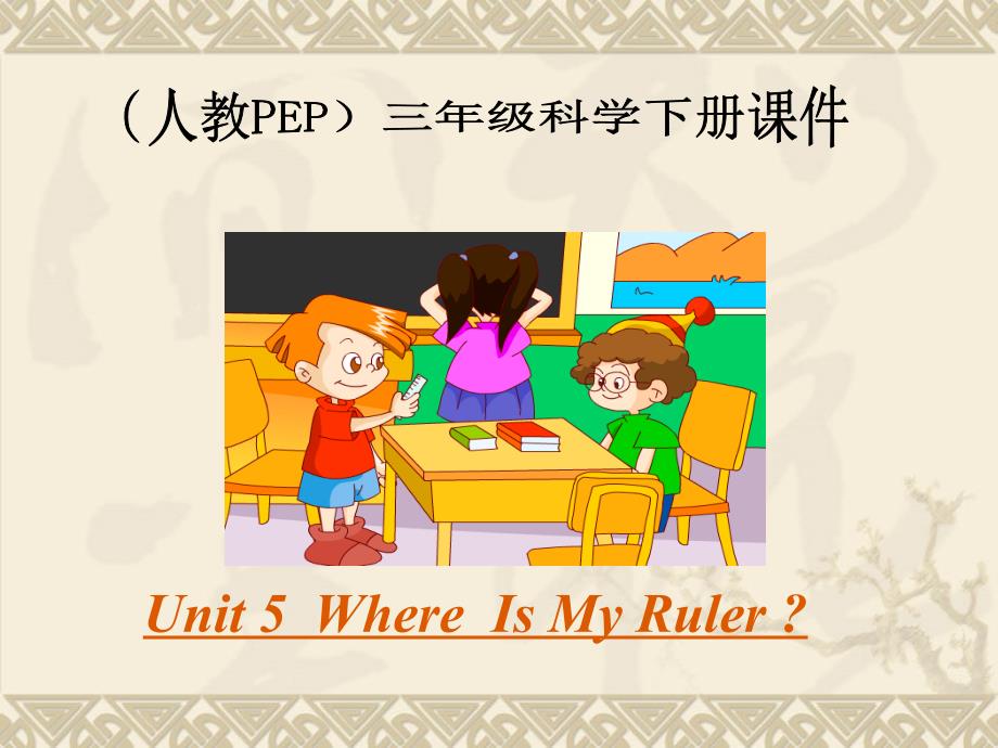 pep小学三年级下册unit5whereismyruler_第1页