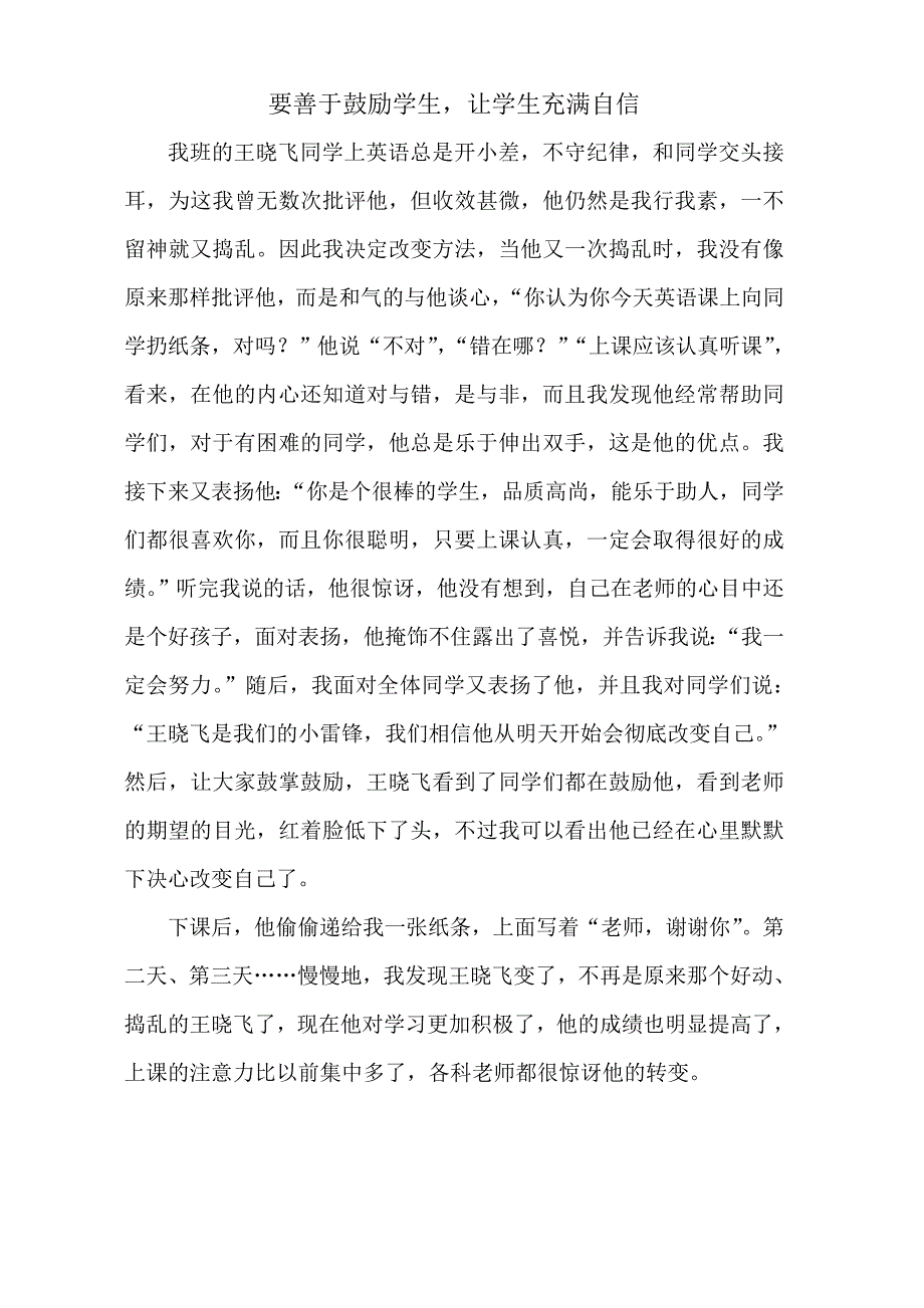 要善于鼓励学生、让学生充满自信_第1页