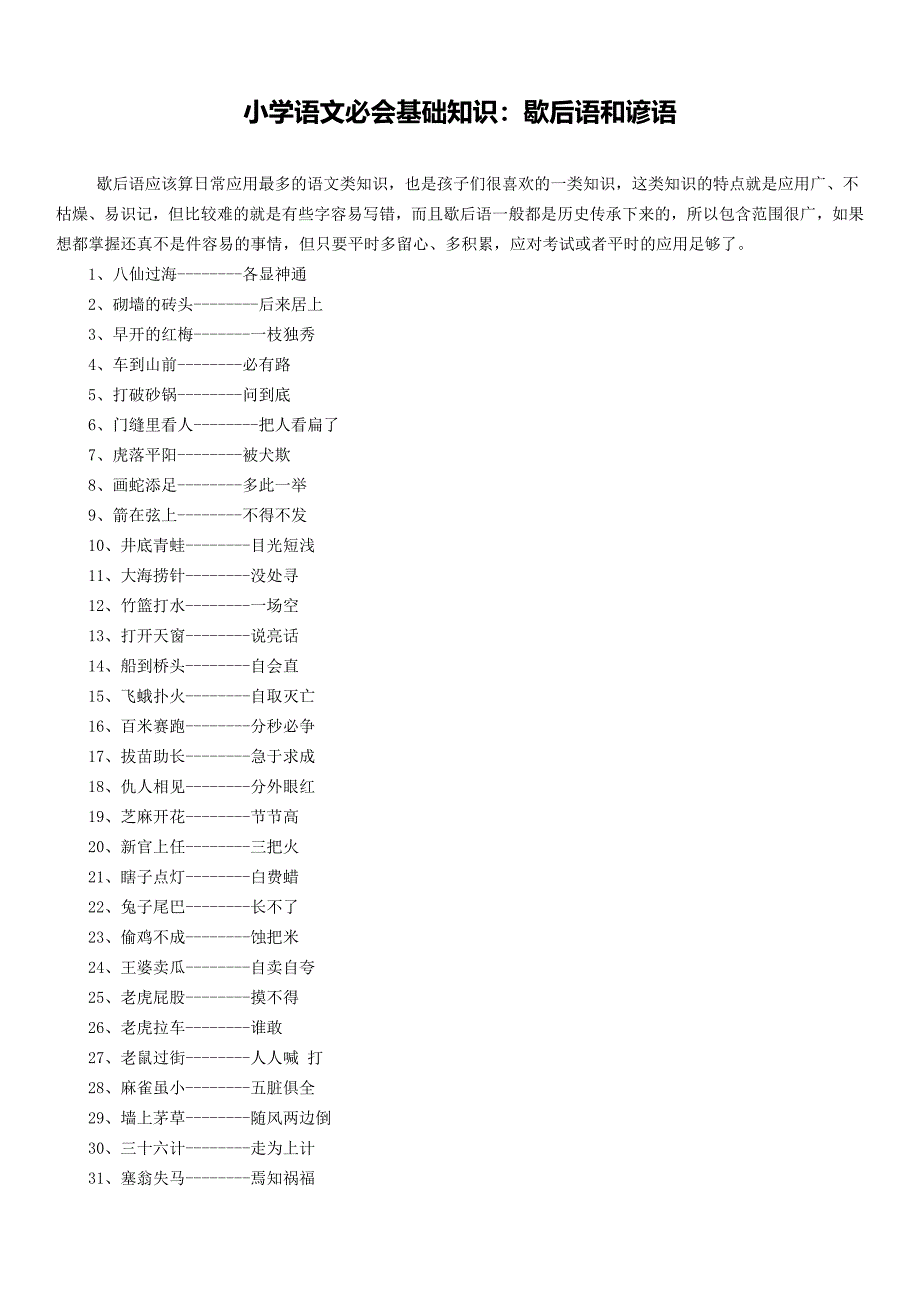 小学语文必会基础知识：歇后语和谚语_第1页