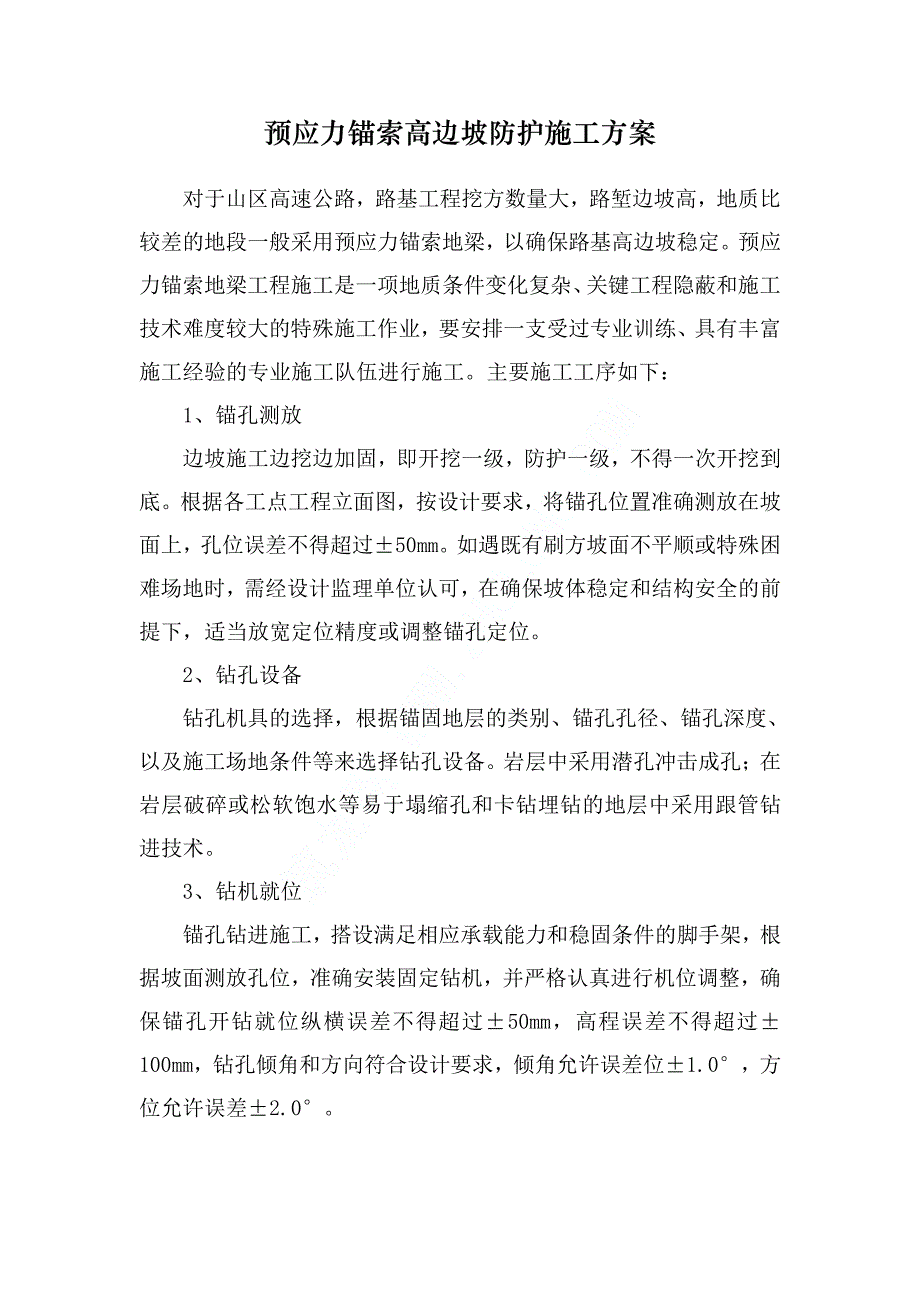 新《施工方案》预应力锚索高边坡防护施工方案_PDF8_第1页