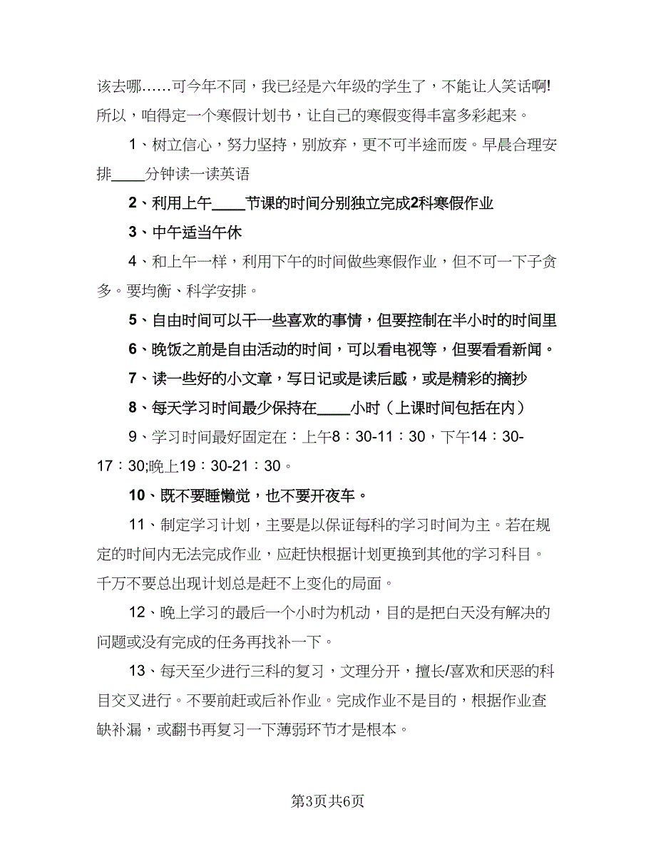 2023年寒假学习计划标准范本（三篇）.doc_第3页