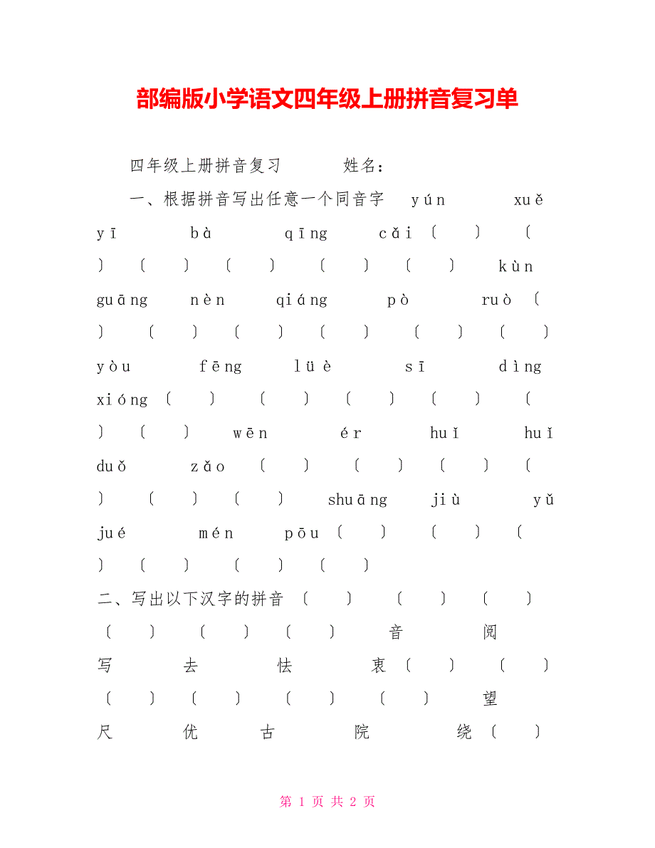 部编版小学语文四年级上册拼音复习单_第1页