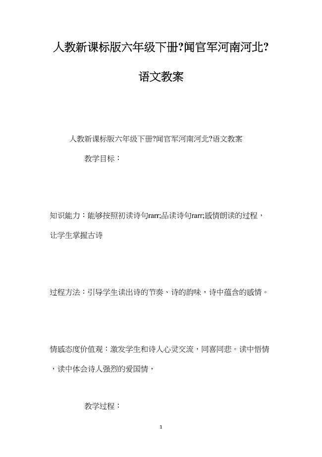 人教新课标版六年级下册《闻官军河南河北》语文教案.doc