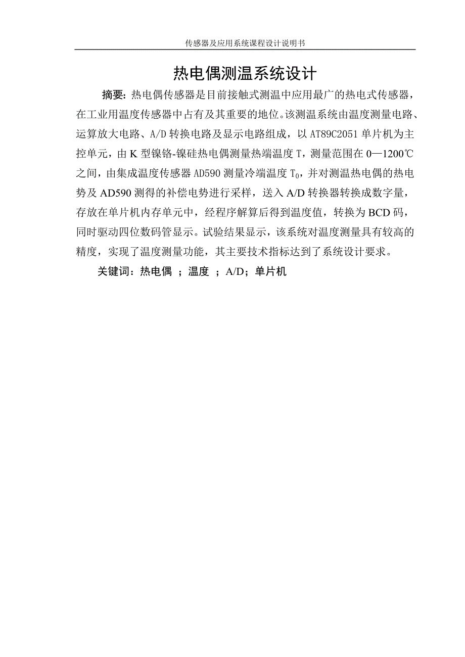 热电偶测温系统设计论文课程设计说明书毕设论文_第1页