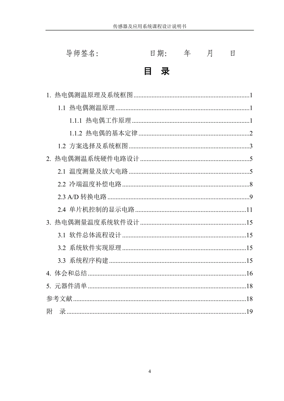 热电偶测温系统设计论文课程设计说明书毕设论文_第5页