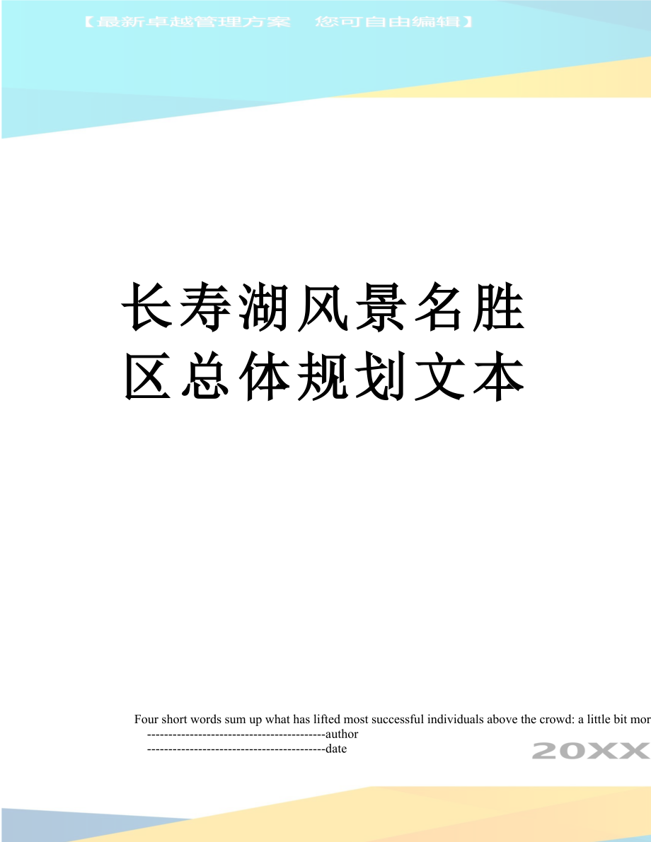 长寿湖风景名胜区总体规划文本_第1页