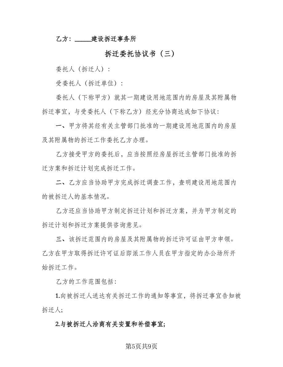 拆迁委托协议书（四篇）.doc_第5页