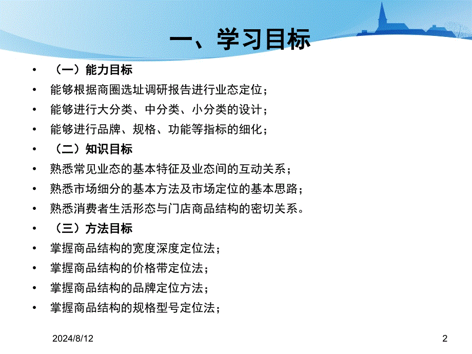 连锁企业门店开发与设计门店商品结构设计_第2页