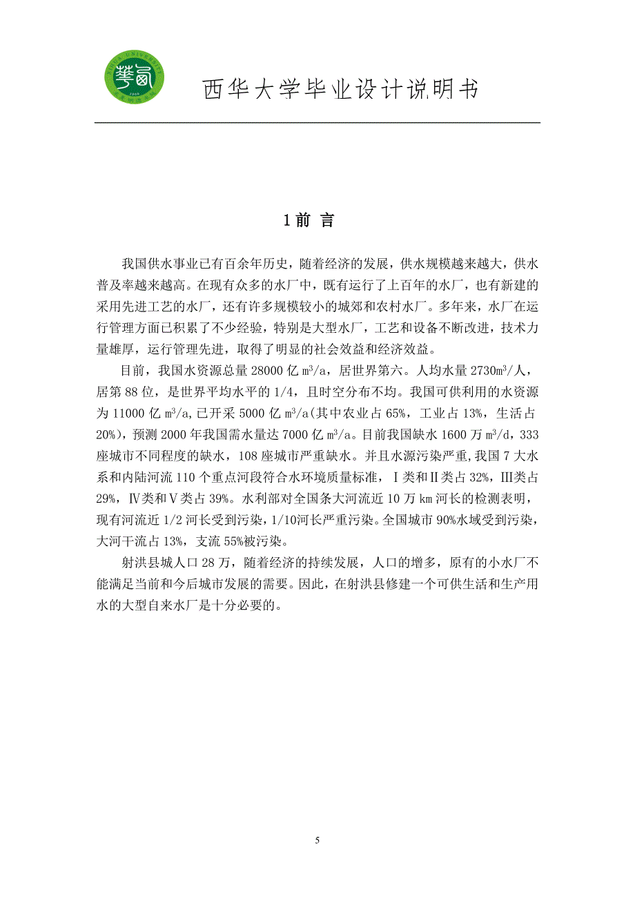 水厂毕业设计说明书.doc_第5页