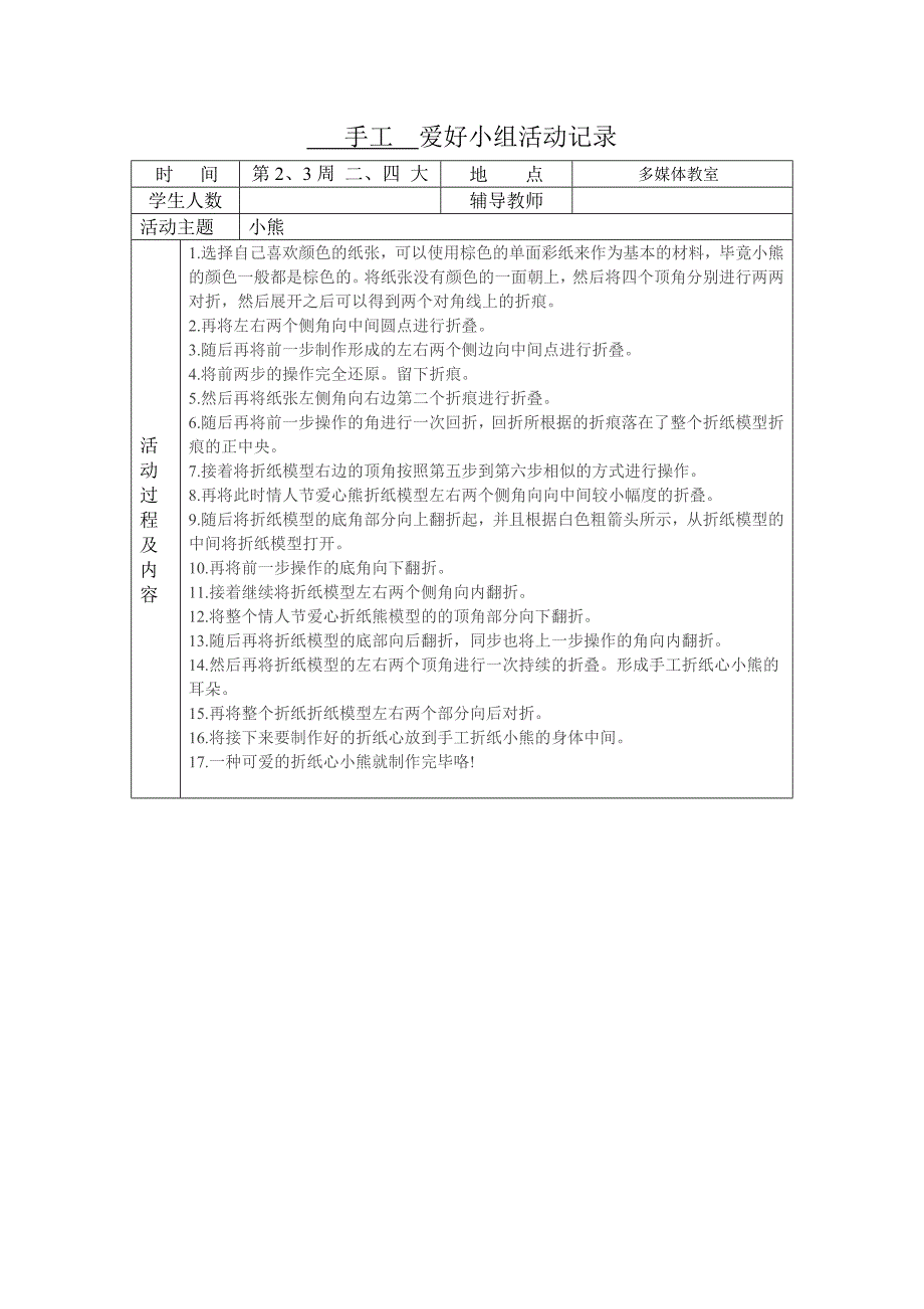 手工--兴趣小组活动记录_第1页
