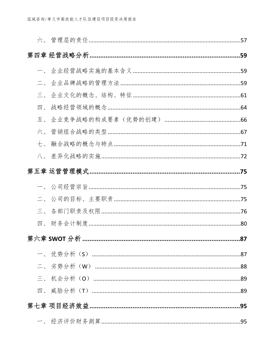 孝义市高技能人才队伍建设项目投资决策报告【范文模板】_第3页