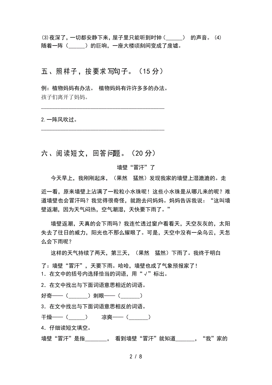 新人教版二年级语文下册一单元试卷A4打印版(2套)_第2页