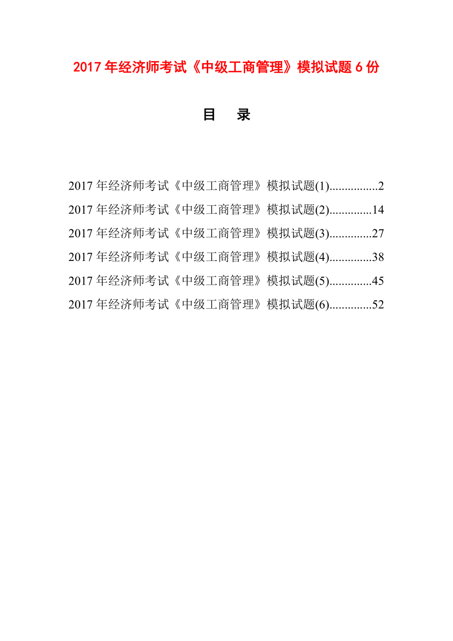 经济师考试中级工商管理模拟试题.doc_第1页