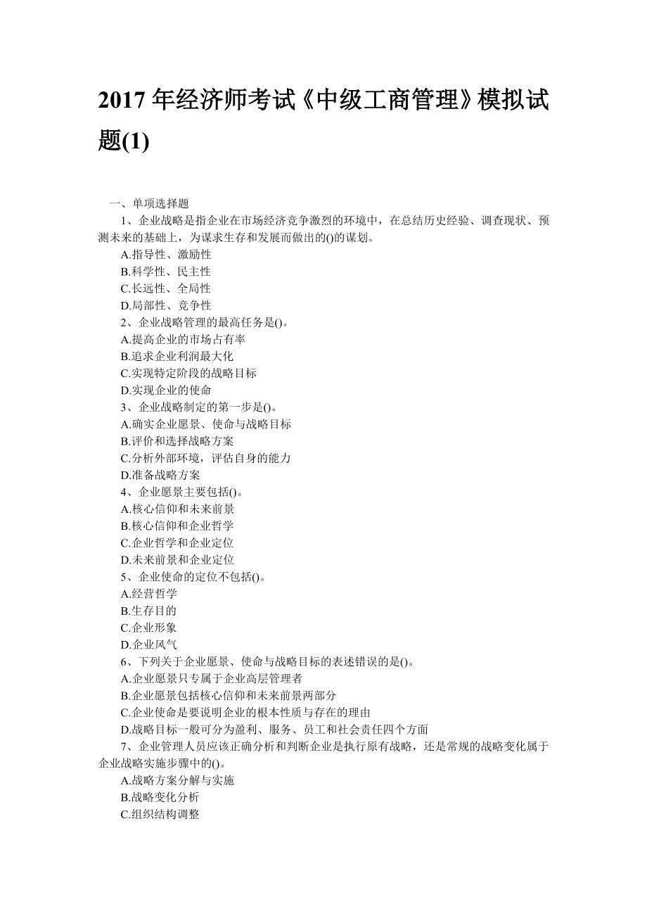 经济师考试中级工商管理模拟试题.doc_第2页