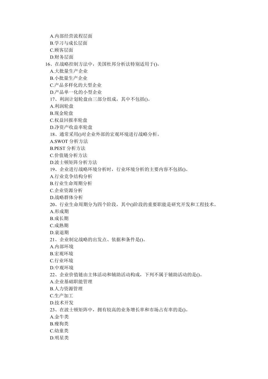 经济师考试中级工商管理模拟试题.doc_第4页