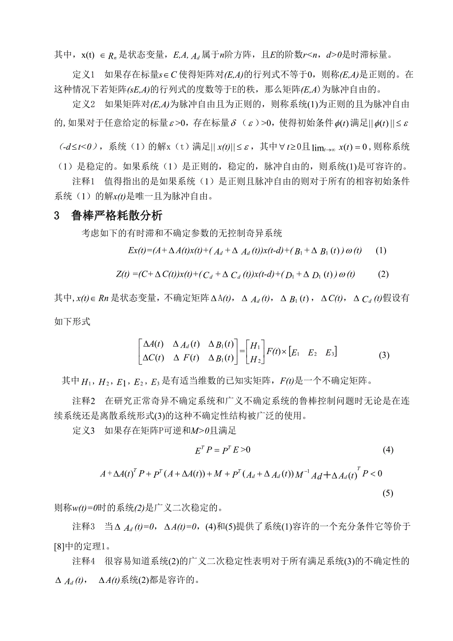 带有时滞和不确定参数的奇异系统的严格鲁棒耗散控制_第3页