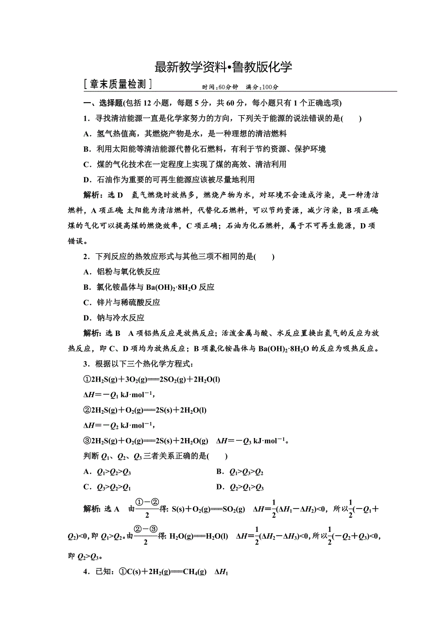 【最新资料】高中化学鲁科版选修4：第1章 化学反应与能量转化 章末质量检测 Word版含解析_第1页