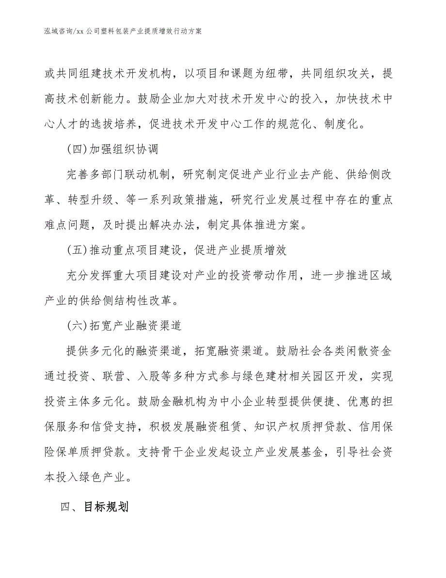 xx公司塑料包装产业提质增效行动方案（参考意见稿）_第4页