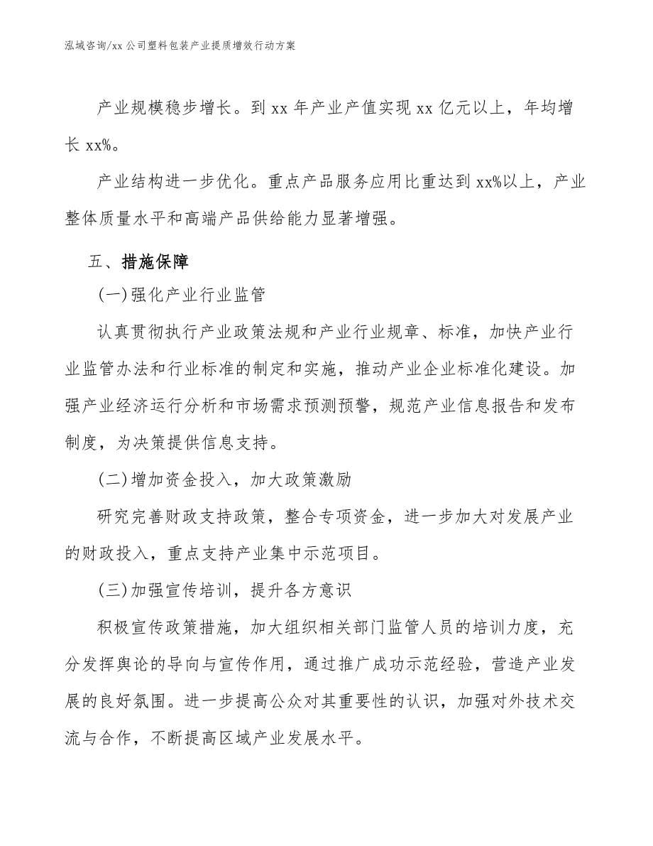 xx公司塑料包装产业提质增效行动方案（参考意见稿）_第5页