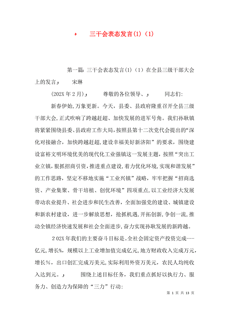 三干会表态发言_第1页