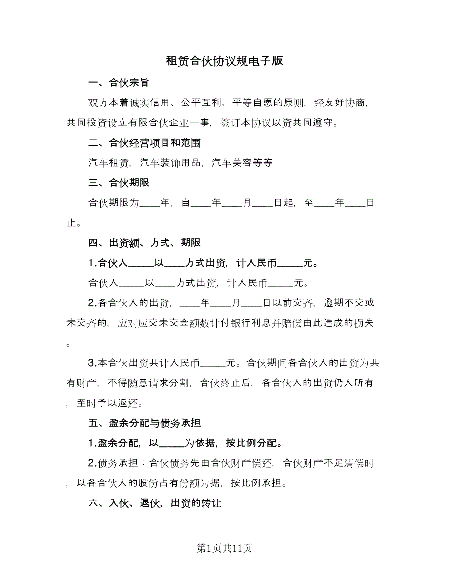 租赁合伙协议规电子版（三篇）.doc_第1页