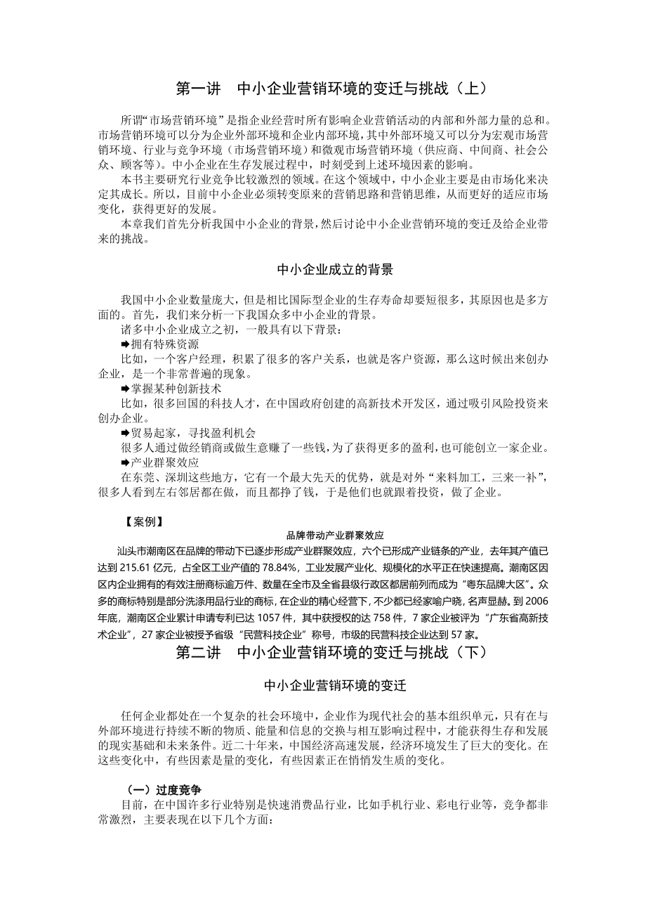 中小企业营销竞争策略_第1页