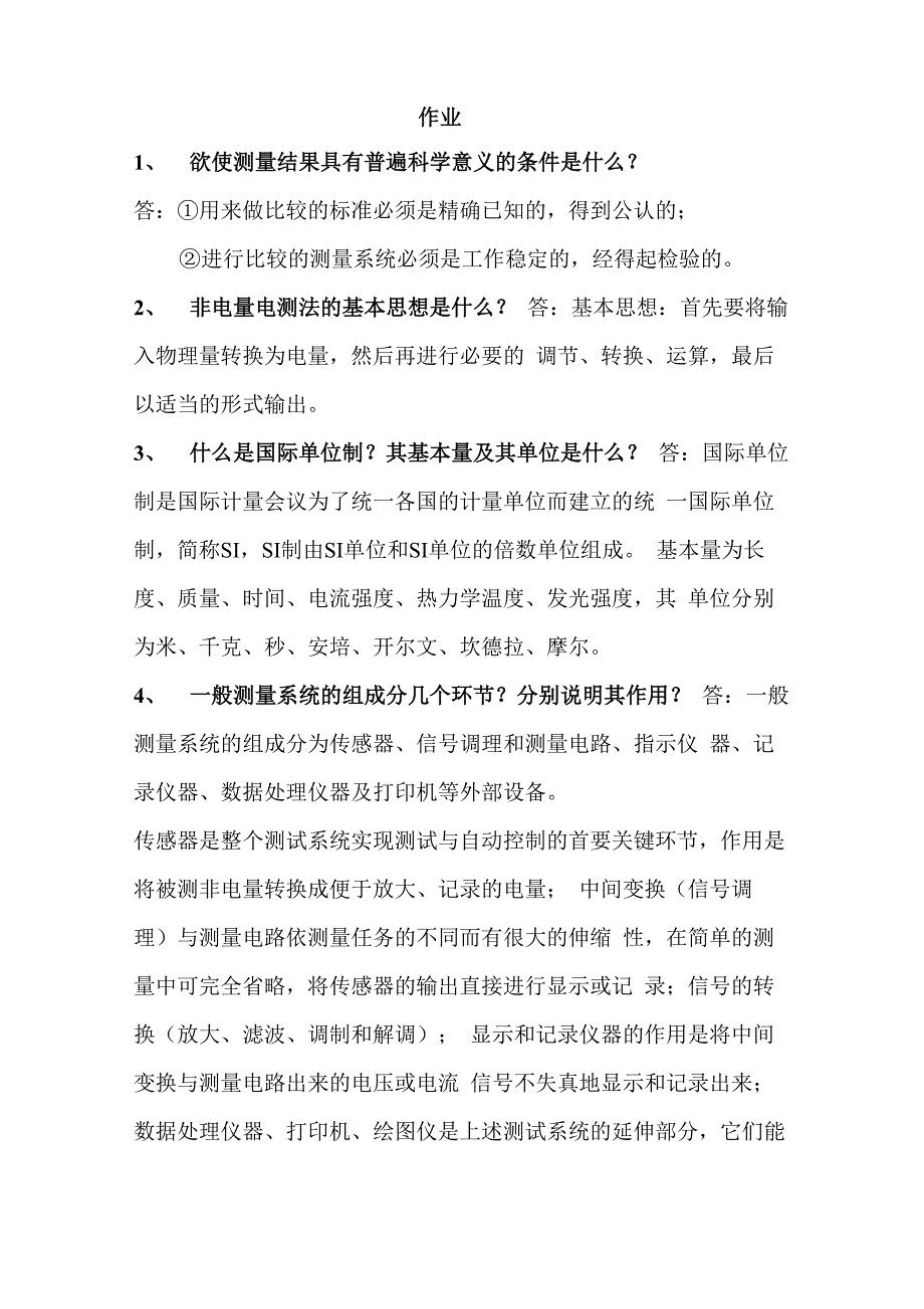 测试技术课后答案_第1页