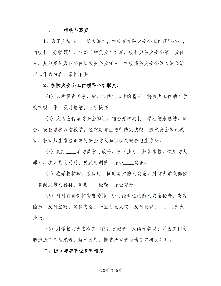 学校安全防火制度（六篇）_第3页