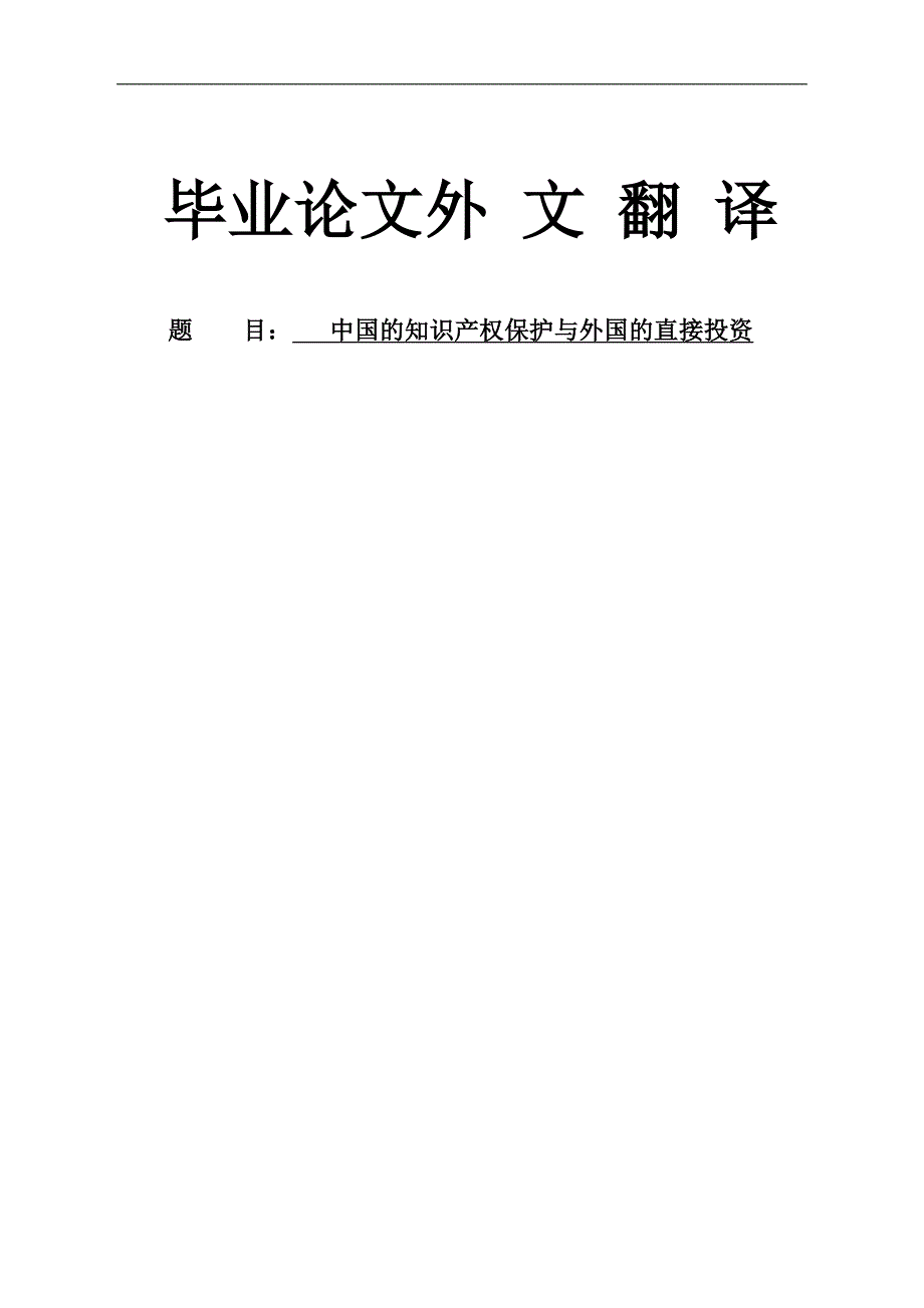 外文翻译-中国的知识产权保护与外国的直接投资_第1页